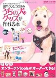 世界にひとつだけのうちの犬グッズが作れる本 (GEIBUN MOOKS No.695) (GEIBUN MOOKS 695) (GEIBUN MOOKS 695 愛犬チャンプ別冊)