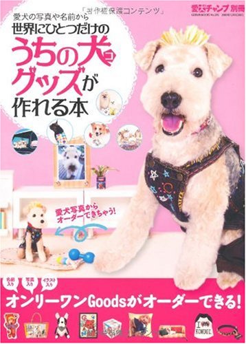 世界にひとつだけのうちの犬グッズが作れる本 (GEIBUN MOOKS No.695) (GEIBUN MOOKS 695) (GEIBUN MOOKS 695 愛犬チャンプ別冊)