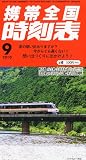 Amazon：携帯　携帯全国時刻表 2010年 09月号 [雑誌]