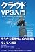 クラウドVPS入門 運用・構築から高度な利用まで