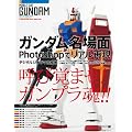 ガンダム名場面Photoshopでリアル再現　デジタルジオラマ合成術