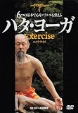 ハタ・ヨガExercise[DVD]