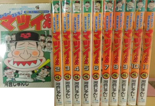 ゴーゴー！ゴジラッ！！マツイくん　（１-１１巻セット　全巻） [?] 河合 じゅんじ [?] 河合 じゅんじ [?] 河合 じゅんじ [?] 河合 じゅん...