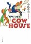 COW HOUSE�\�J�E�n�E�X (�|�v������)