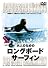 大人のためのロングボード・サーフィン [DVD]