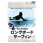 ��l�̂��߂̃����O�{�[�h�E�T�[�t�B�� [DVD]