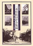 三重県絵はがき集成―今昔写真集-