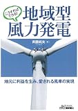 こうすればできる! 地域型風力発電―地元に利益を生み、愛される風車の実現― (B&Tブックス)