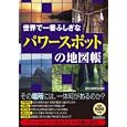 世界で一番ふしぎな「パワースポット」の地図帳歴史の謎研究会編 青春出版社500円ISBN:9784413109871