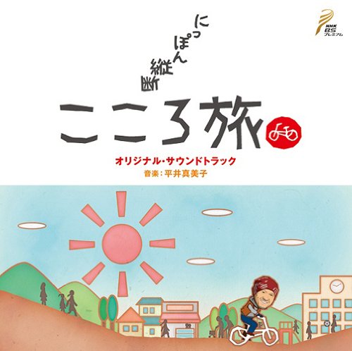 にっぽん縦断こころ旅 オリジナルサウンドトラック TVサントラ
