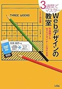 3週間でマスター Webデザインの教室―CS5対応版 未経験でもWebデザイナーになれる本