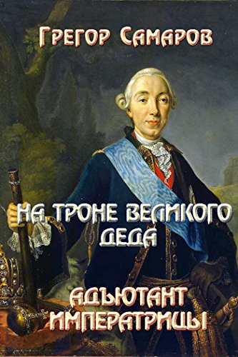На троне великого деда (Russian Edition)