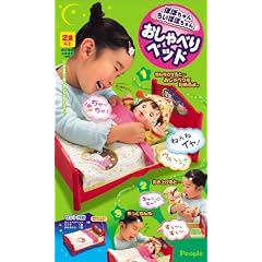 ぽぽちゃん・ちいぽぽちゃん おしゃべりベッド
