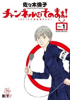 チャンネルはそのまま! 1―HHTV北海道★テレビ (BIG SPIRITS COMICS SPECIAL)