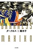 ダークネス: (1) (ぶんか社コミック文庫) ダークネス: (1) (ぶんか社コミック文庫)
