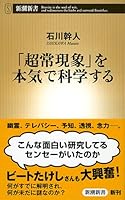 「超常現象」を本気で科学する (新潮新書)