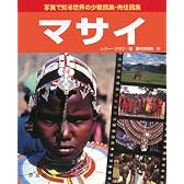 写真で知る世界の少数民族・先住民族 マサイ
