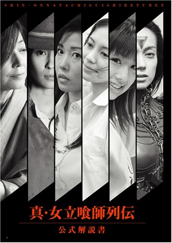 Cover image : 真・女立喰師列伝 公式解説書