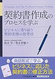 契約書作成のプロセスを学ぶ