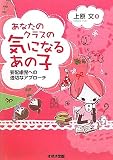 あなたのクラスの気になるあの子―要配慮児への適切なアプローチ