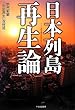 日本列島再生論