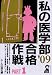 私の医学部合格作戦 Part1 2009年版 (YELL books) (YELL books)