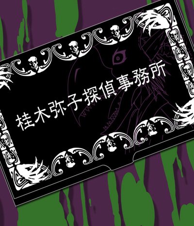 魔人探偵脳噛ネウロ 桂木弥子探偵事務所名刺ケース