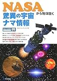 NASAから毎日届く 驚異の宇宙ナマ情報