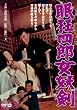 眠狂四郎 女妖剣 [DVD]