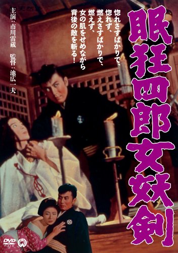 眠狂四郎 女妖剣 [DVD]