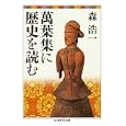 萬葉集に歴史を読む<br>森 浩一著 <br>筑摩書房<br>998円<br>ISBN:9784480093530