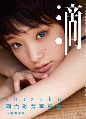剛力彩芽