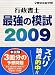 行政書士最強の模試〈2009〉