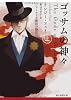 ゴッサムの神々<上> (ニューヨーク最初の警官) (創元推理文庫)