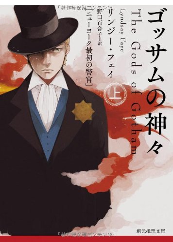 ゴッサムの神々＜上＞ (ニューヨーク最初の警官) (創元推理文庫)