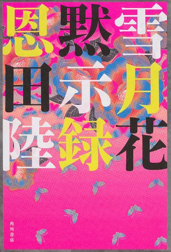 雪月花黙示録 (単行本)