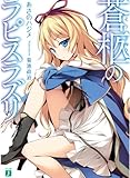 蒼柩のラピスラズリ: 1 (MF文庫J)