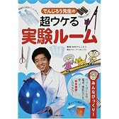 でんじろう先生の超ウケる実験ルーム―みんなびっくり!