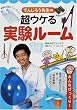 「でんじろう先生の超ウケる実験ルーム―みんなびっくり!」