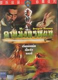 Dragon Swamp - (SHAW BROTHERS) (THAI EDITION)