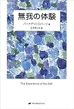 無我の体験(覚醒ブックス)