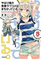 やはり俺の青春ラブコメはまちがっている。5