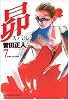 昴 (7) (ビッグコミックス)
