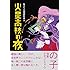 「火星高校の夜 呪みちる初期傑作選II」