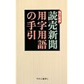 読売新聞 用字用語の手引