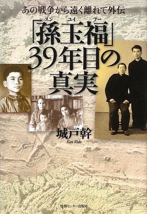 あの戦争から遠く離れて外伝―「孫玉福」39年目の真実 あの戦争から遠く離れて外伝―「孫玉福」39年目の真実