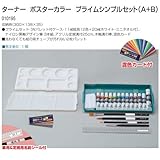 アーテック ターナー ポスターカラー プライムシンプルセット(A+B) 10195
