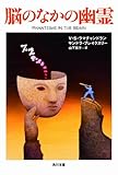 脳のなかの幽霊 (角川文庫)