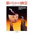 脳のなかの幽霊<br>Ｖ．Ｓ．ラマチャンドラン著 サンドラ・ブレイクスリー著 山下 篤子訳 <br>角川書店<br>940円<br>ISBN:9784042982111