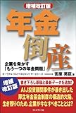 書評 増補改訂版 年金倒産― 企業を脅かす「もう一つの年金問題」 by えちぜんや よーた